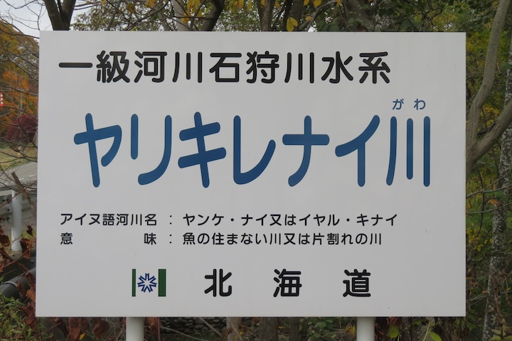 ヤリキレナイ川