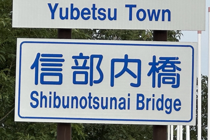 シブノツナイ橋