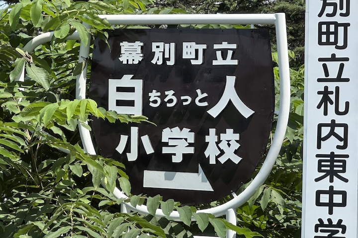 ちろっと小学校