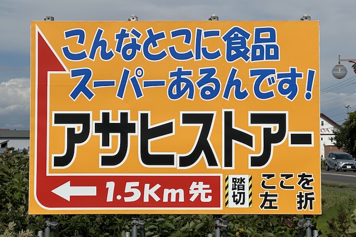 アサヒストアー