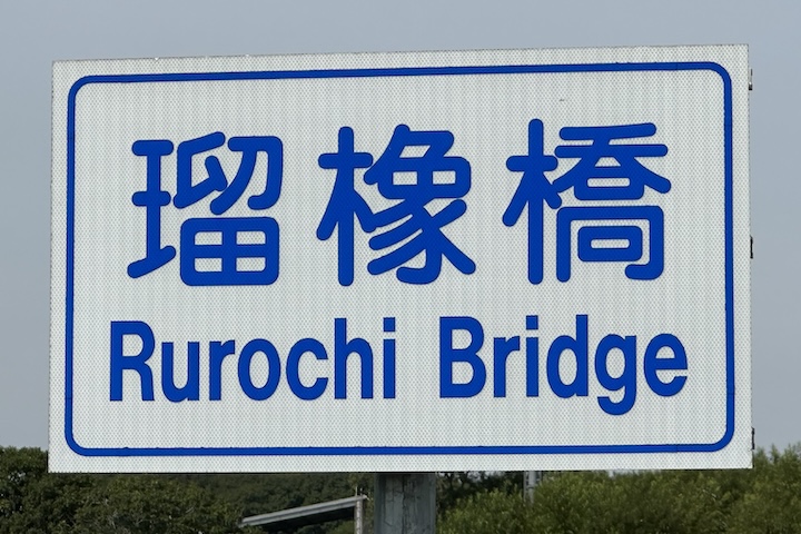 るろち橋