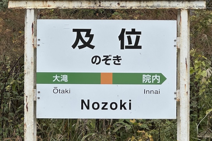 JR東日本奥羽本線及位駅