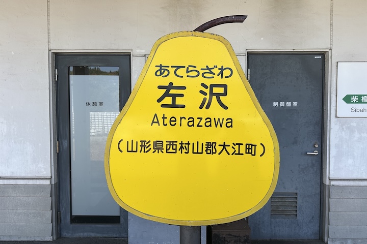 JR東日本左沢線左沢駅