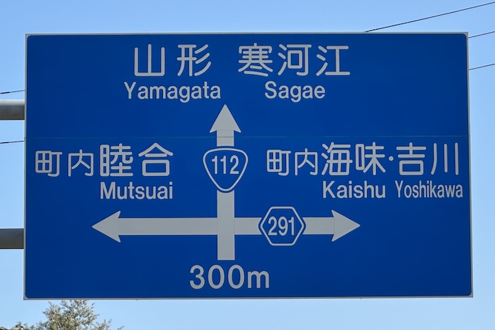 山形県西川町海市海味