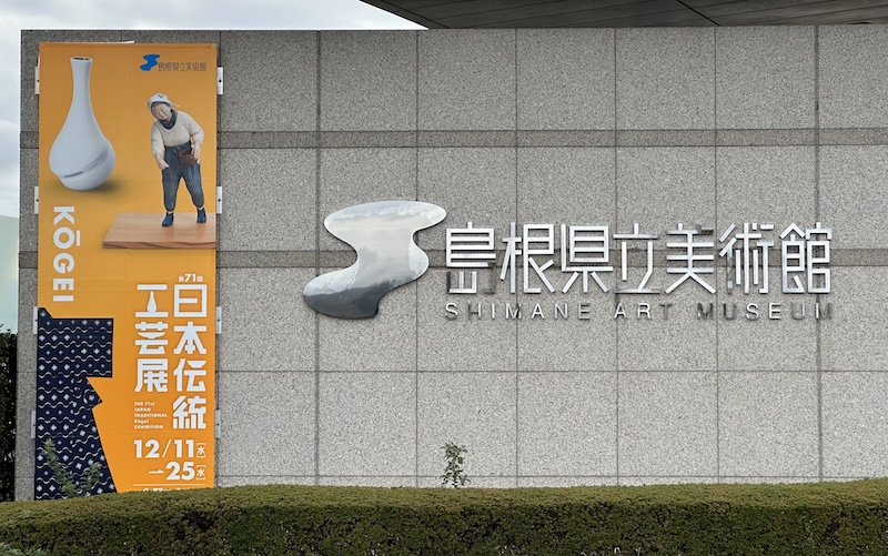 島根県立美術館