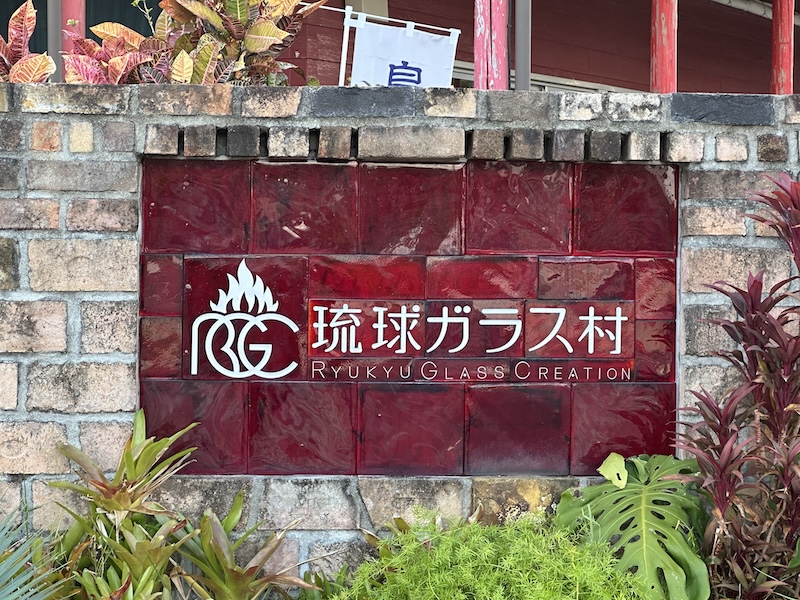 琉球ガラス村