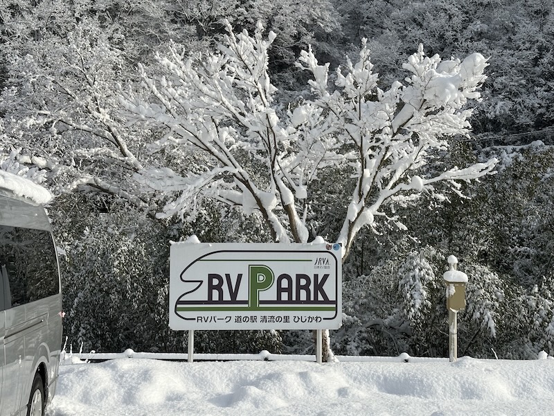 RVパーク道の駅清流の里ひじかわの降雪