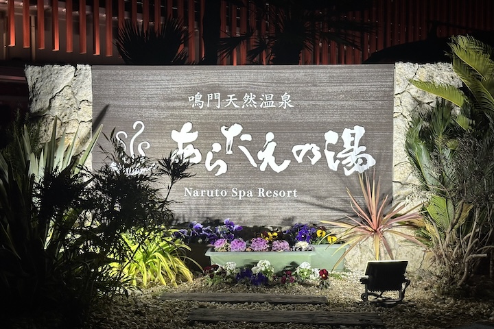 鳴門天然温泉あらたえの湯