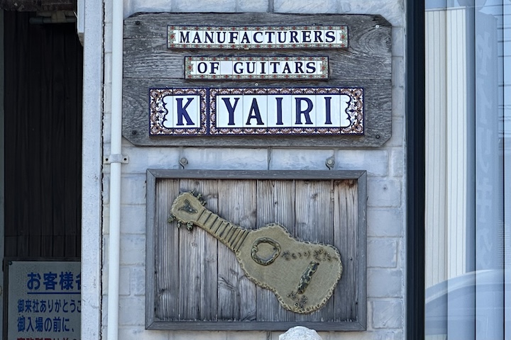 株式会社ヤイリギター