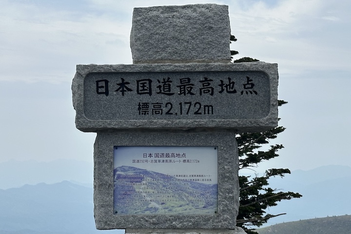 日本国道最高地点