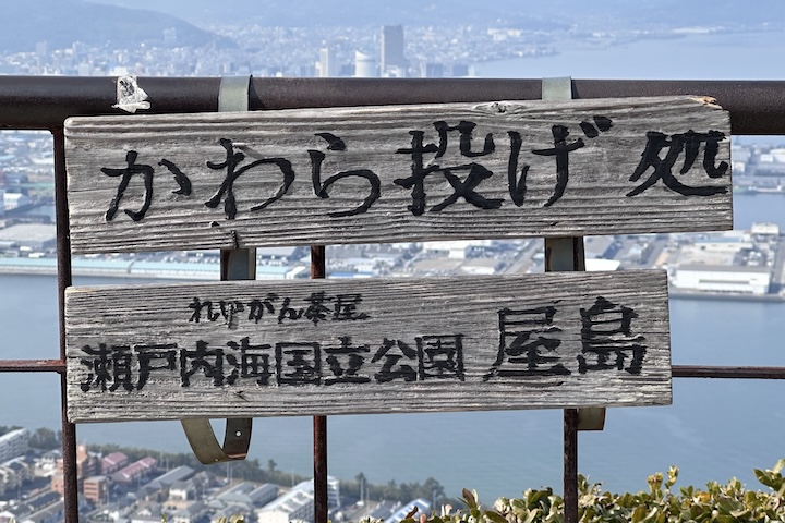 屋島のかわら投げ